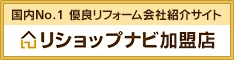 国内No.1優良リフォーム会社紹介サイト「リショップナビ加盟店」